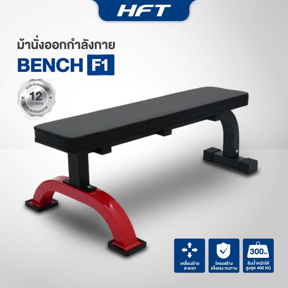 ม้านั่งยกน้ำหนัก แบบราบ HOMEFITTOOLS FLAT BENCH F1